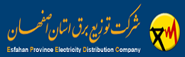 شرکت توزیع برق استان اصفهان