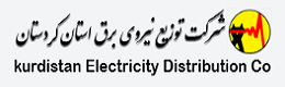 شرکت توزیع نیروی برق استان کردستان