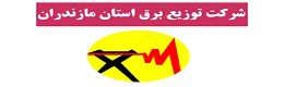 توزیع نیروی برق استان مازندران